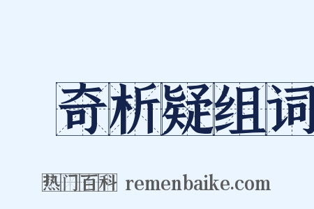 賞奇析疑组词是什么意思的图片